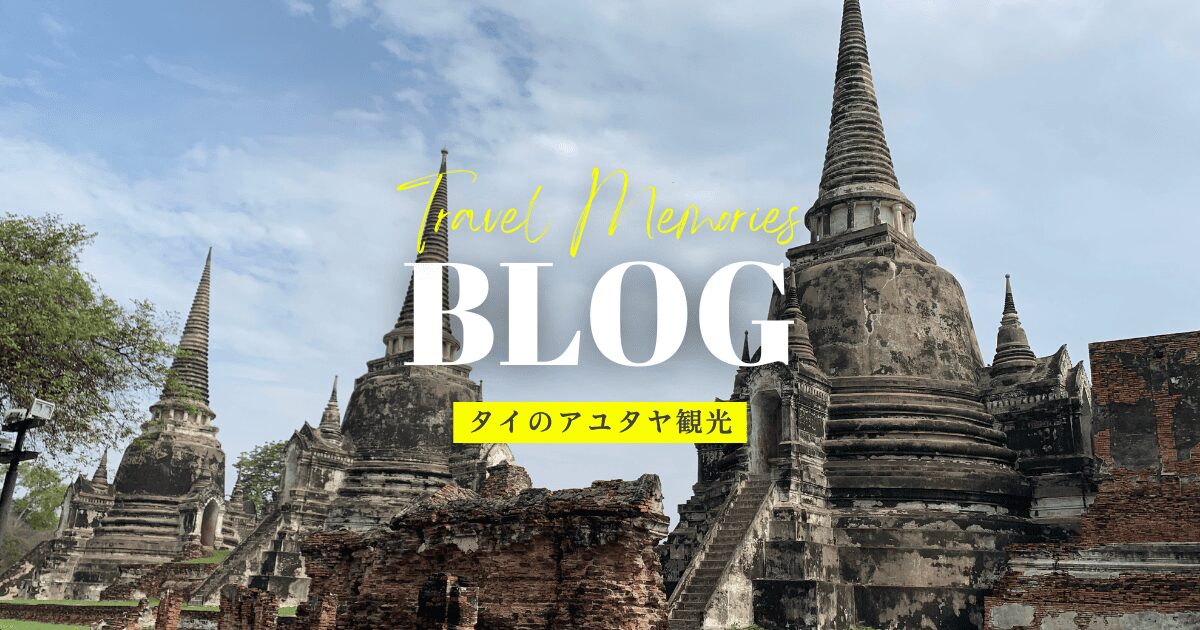 タイ　アユタヤ観光